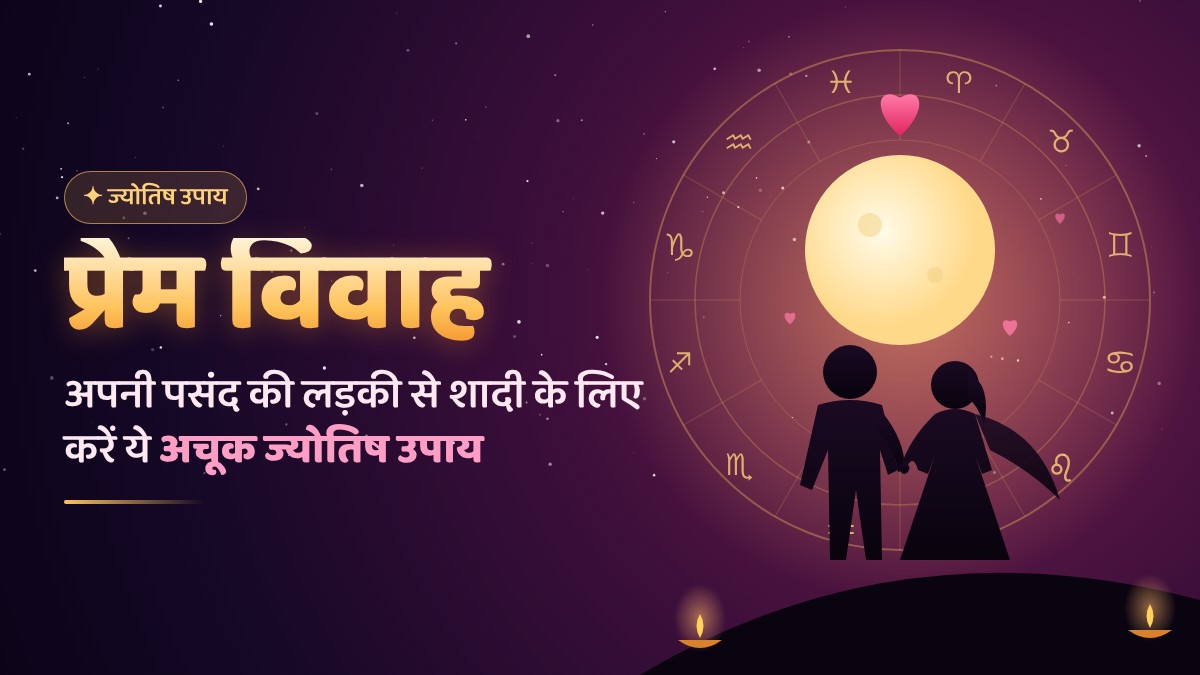 प्रेम विवाह: अपनी पसंद की लडकी से शादी करने के लिए करें ये अचूक ज्योतिष उपाय