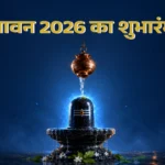 सावन 2026