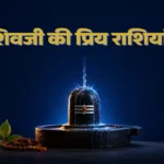 शिवजी की प्रिय राशियां
