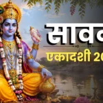 Sawan Ekadashi 2026