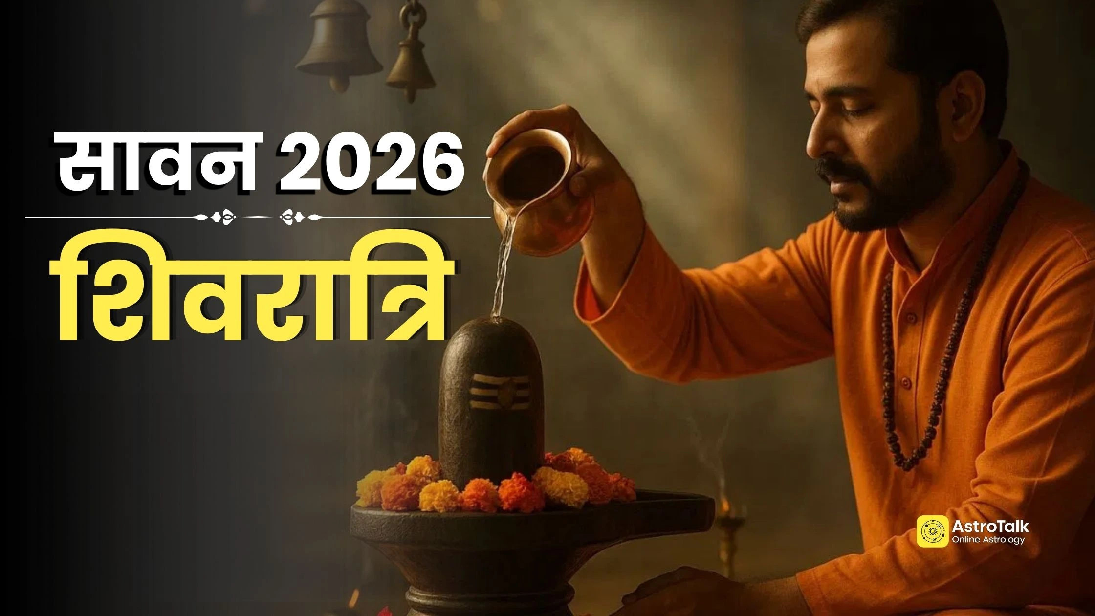 Sawan Shivratri 2026: सावन शिवरात्रि 11 या 12 अगस्त कब है? कंफ्यूजन करें दूर