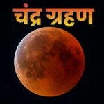 aakhri-chandra-grahan