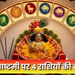 janmashtmi lucky rashi