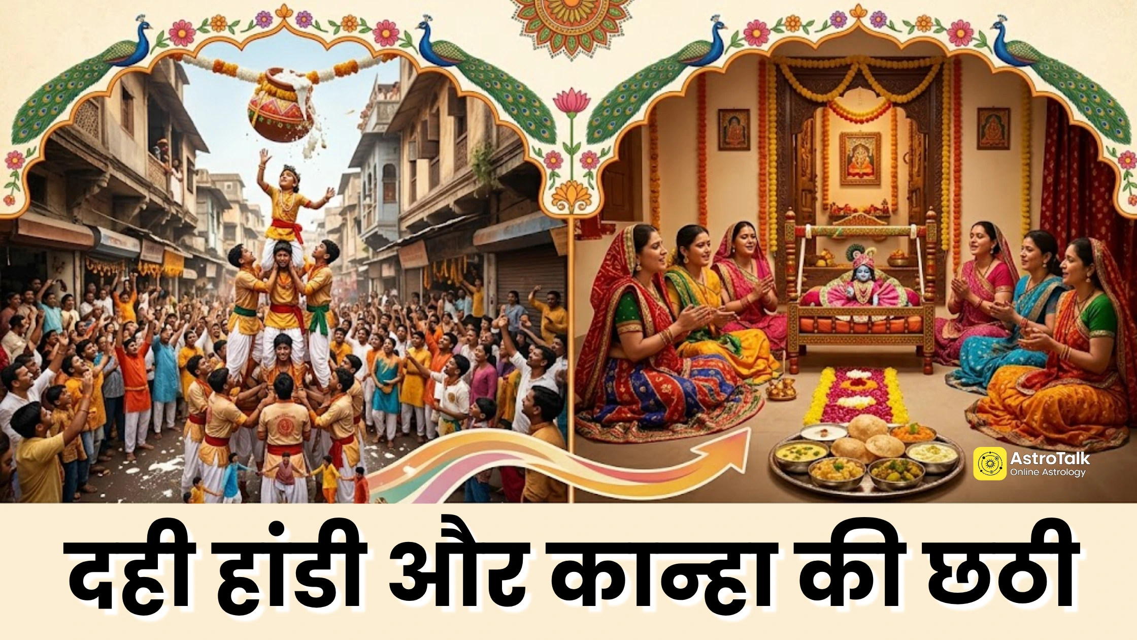 जन्माष्टमी के बाद दही हांडी और कान्हा की छठी कब, नोट करें डेट और मुहूर्त