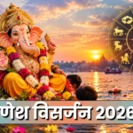 गणेश विसर्जन 2026
