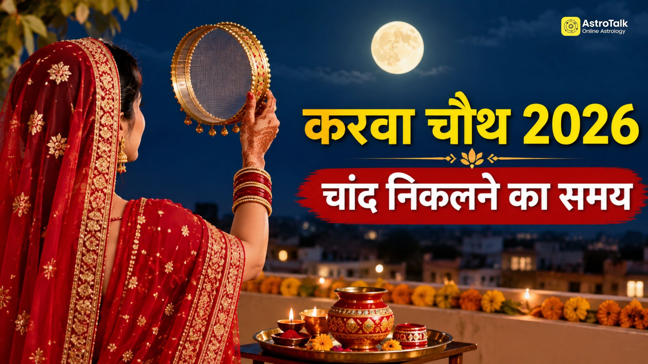सुहागिने कब रखेंगी करवा चौथ व्रत, जानें आपके शहर में कितने बजे निकलेगा चांद