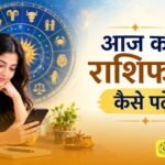 aaj ka rashifal